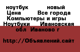 ноутбук samsung новый  › Цена ­ 45 - Все города Компьютеры и игры » Ноутбуки   . Ивановская обл.,Иваново г.